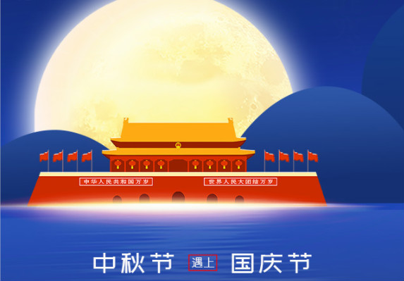長城鑄鋼祝您中秋、國慶雙節(jié)快樂！