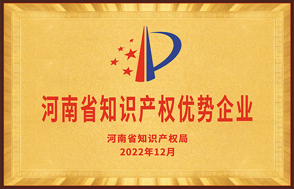 長(zhǎng)城鑄鋼被評(píng)定為“2022年度河南省知識(shí)產(chǎn)權(quán)優(yōu)勢(shì)企業(yè)”。